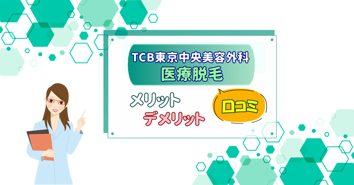 TCB東京中央美容外科 医療脱毛 メリット・デメリット
